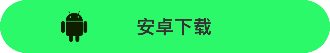 安卓下载